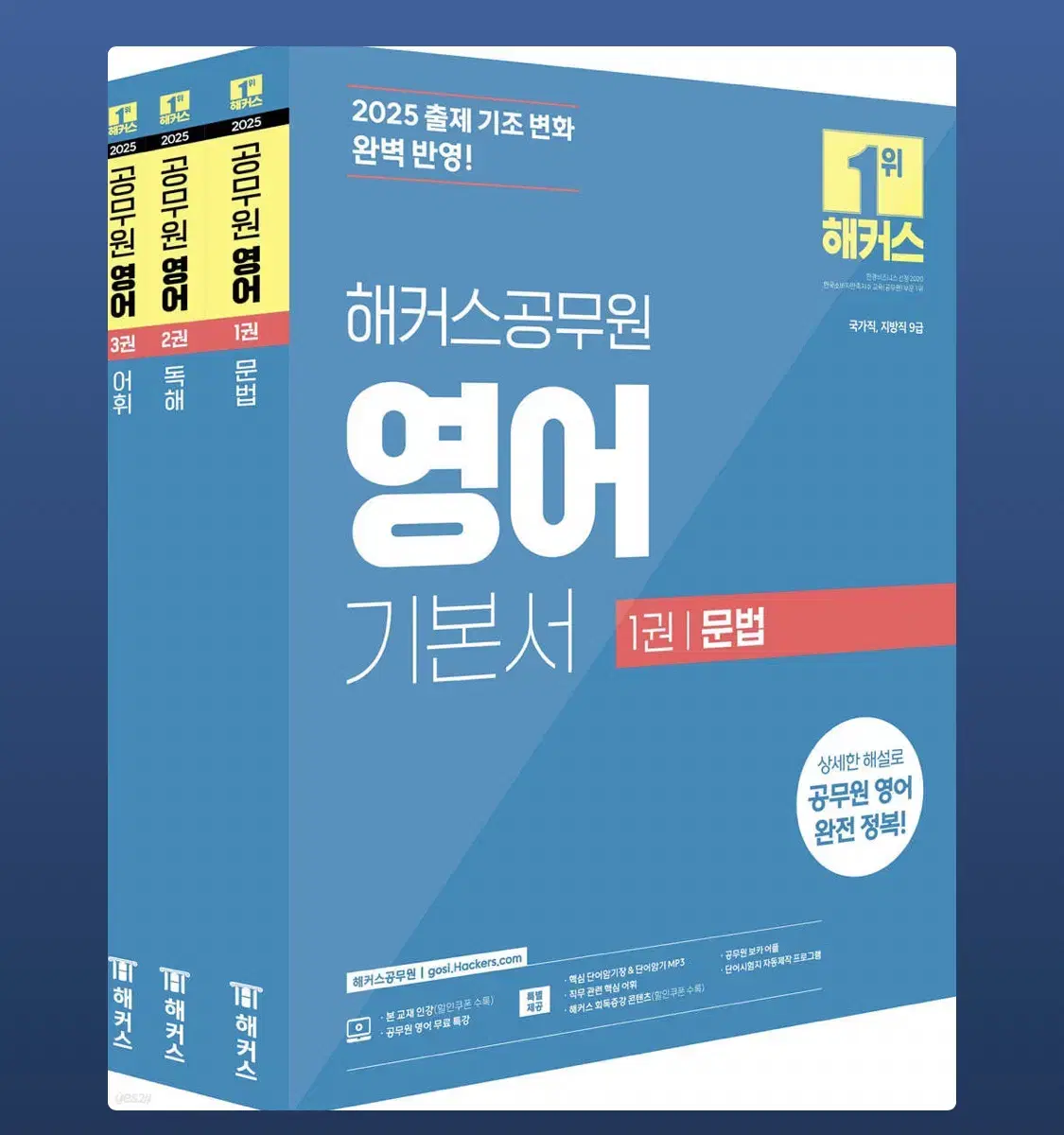 2025 해커스공무원 영어 기본서 문법+독해+어휘 3권 세트 (9급)